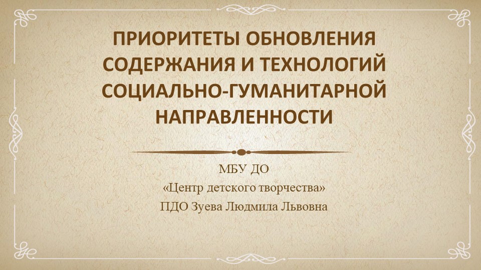 Презентация "Приоритеты обновления содержания и технологий социально-гуманитарной направленности" Учебники, Презентации и Подготовка к Экзаменам для Школьников на Klass-Uchebnik.com