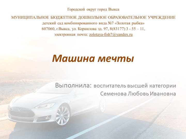 Презентация к занятию по рисованию для детей 6-7 лет "Машина мечты" Учебники, Презентации и Подготовка к Экзаменам для Школьников на Klass-Uchebnik.com