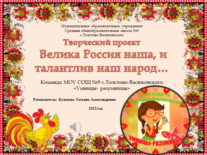 Презентация Творческий проект Велика Россия наша, и талантлив наш народ… Учебники, Презентации и Подготовка к Экзаменам для Школьников на Klass-Uchebnik.com