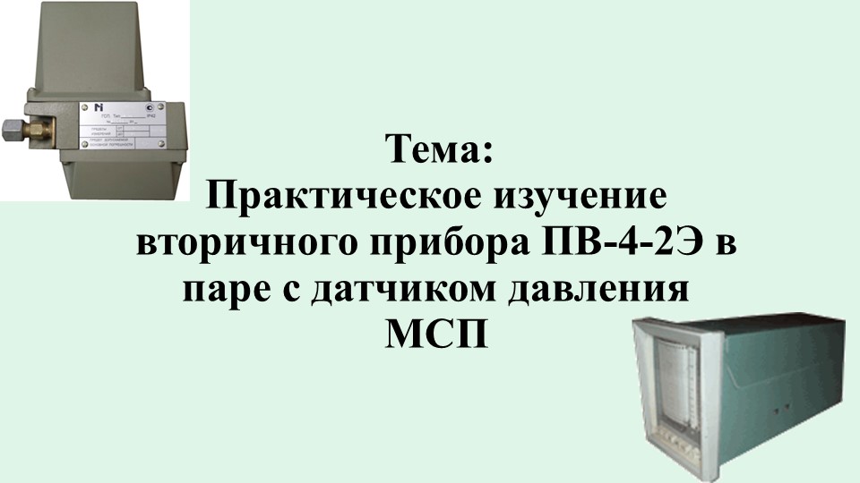 Презентация к открытому уроку по УП "«Практическое изучение вторичного прибора ПВ-4-2Э в паре с датчиком давления МСП» Учебники, Презентации и Подготовка к Экзаменам для Школьников на Klass-Uchebnik.com