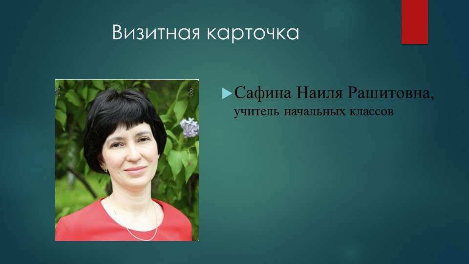 "Визитная карточка учителя Сафиной Н.Р." - Учебники, Презентации и Подготовка к Экзаменам для Школьников на Klass-Uchebnik.com