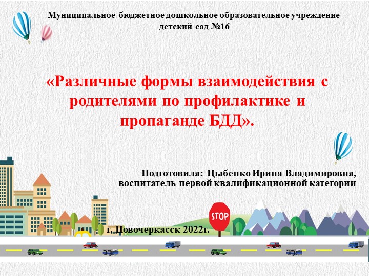 «Различные формы взаимодействия с родителями по профилактике и пропаганде БДД». - Учебники, Презентации и Подготовка к Экзаменам для Школьников на Klass-Uchebnik.com