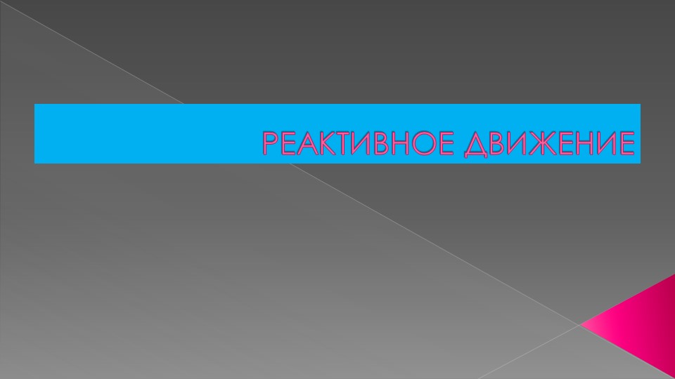 Презентация на тему: "Реактивное движение". - Учебники, Презентации и Подготовка к Экзаменам для Школьников на Klass-Uchebnik.com