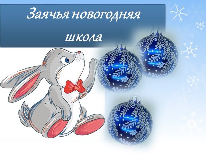 Презентация для проведения новогодней викторины " Заячья новогодняя школа"(4 класс) - Учебники, Презентации и Подготовка к Экзаменам для Школьников на Klass-Uchebnik.com