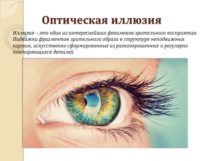 Презентация на тему: "Иллюзия". - Учебники, Презентации и Подготовка к Экзаменам для Школьников на Klass-Uchebnik.com