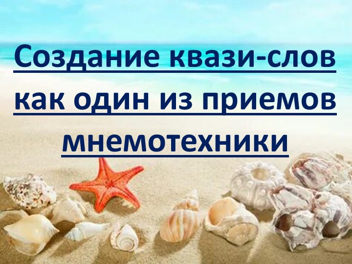 Pptx "Квази-слова. Один из приемом мнемотехники." Учебники, Презентации и Подготовка к Экзаменам для Школьников на Klass-Uchebnik.com