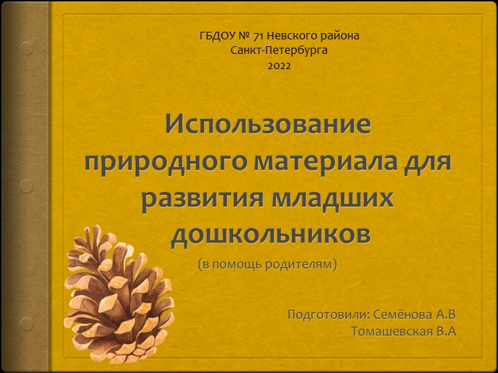 Презентация. Использование природного материала для развития младших дошкольников (в помощь родителям) - Учебники, Презентации и Подготовка к Экзаменам для Школьников на Klass-Uchebnik.com