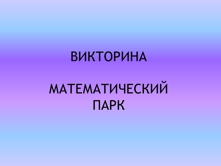 Презентация: Викторина по математике Учебники, Презентации и Подготовка к Экзаменам для Школьников на Klass-Uchebnik.com