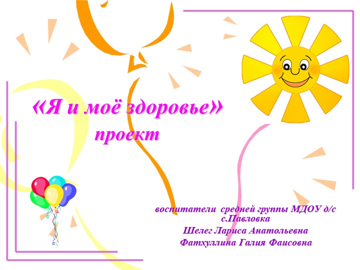 Презентация проекта "Я и моё здоровье" Учебники, Презентации и Подготовка к Экзаменам для Школьников на Klass-Uchebnik.com