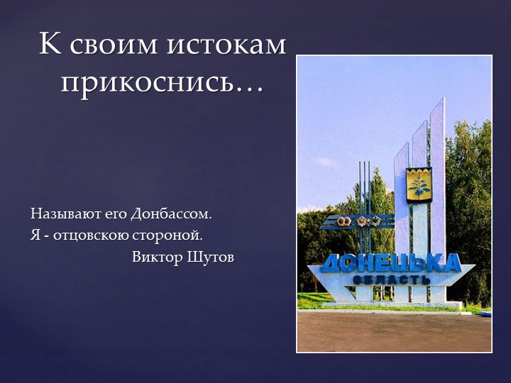 Презентация к воспитательному мероприятию о Донбассе - Учебники, Презентации и Подготовка к Экзаменам для Школьников на Klass-Uchebnik.com