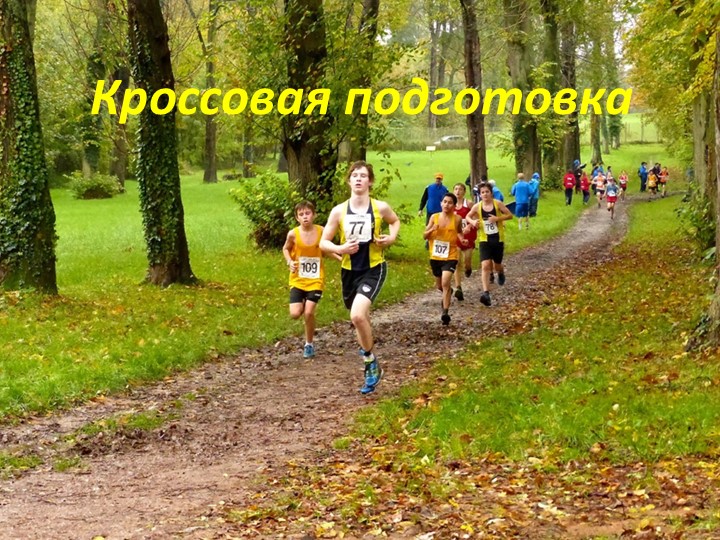 Презентация по физической культуре "Кроссовая подготовка" Учебники, Презентации и Подготовка к Экзаменам для Школьников на Klass-Uchebnik.com
