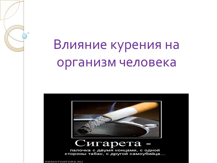 Презентация «Влияние курения на организм человека» Учебники, Презентации и Подготовка к Экзаменам для Школьников на Klass-Uchebnik.com