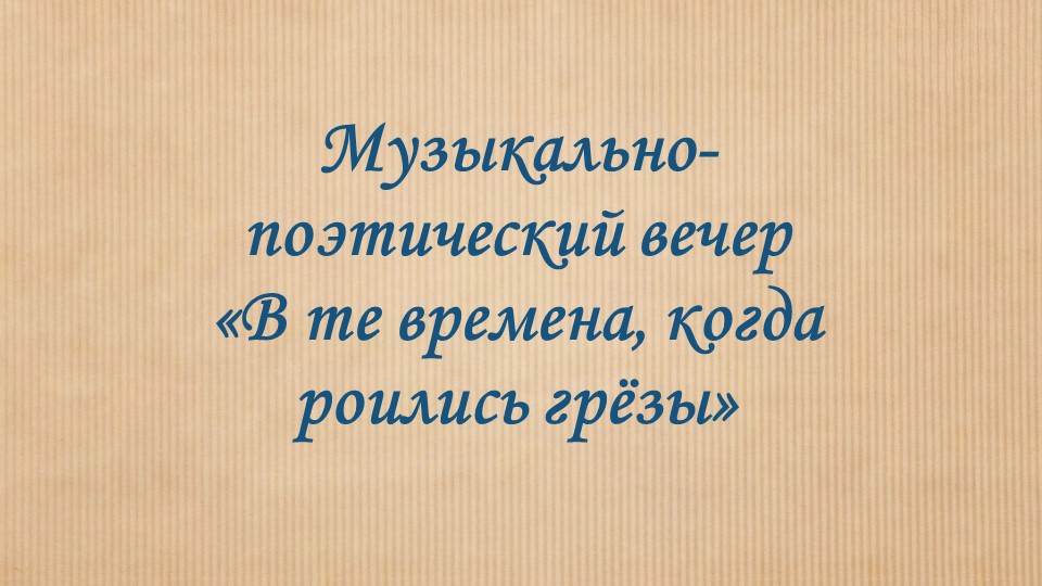 Презентация "В те времена, когда роились грёзы..." Учебники, Презентации и Подготовка к Экзаменам для Школьников на Klass-Uchebnik.com