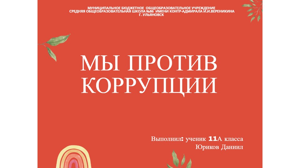 Презентация по истории на тему "Нет коррупции!" - Учебники, Презентации и Подготовка к Экзаменам для Школьников на Klass-Uchebnik.com