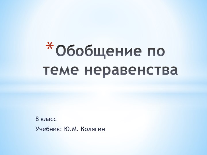 Презентация по теме: "Обобщение по теме неравенства" - Учебники, Презентации и Подготовка к Экзаменам для Школьников на Klass-Uchebnik.com