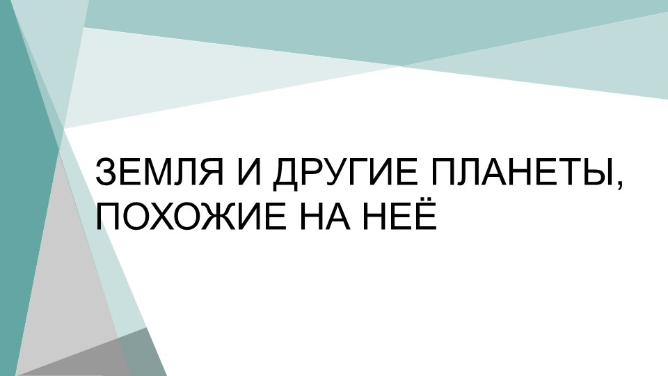 Презентация по теме "ЗЕМЛЯ И ДРУГИЕ ПЛАНЕТЫ, ПОХОЖИЕ НА НЕЁ" - Учебники, Презентации и Подготовка к Экзаменам для Школьников на Klass-Uchebnik.com