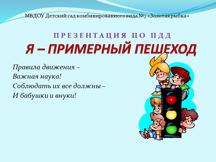 Презентация на тему «Я-примерный пешеход» - Учебники, Презентации и Подготовка к Экзаменам для Школьников на Klass-Uchebnik.com