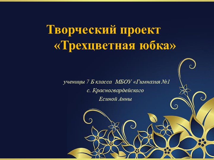 Творческий проект "Ярусная юбка триколор" - Учебники, Презентации и Подготовка к Экзаменам для Школьников на Klass-Uchebnik.com