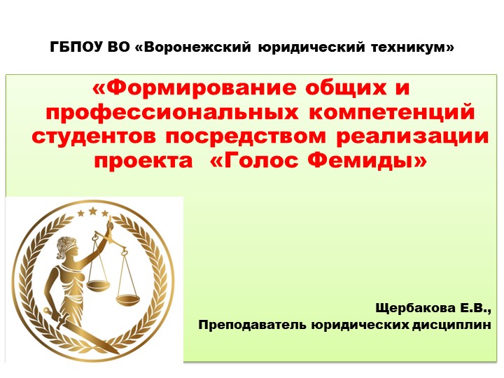 Презентация к проекту _Голос Фемиды Учебники, Презентации и Подготовка к Экзаменам для Школьников на Klass-Uchebnik.com