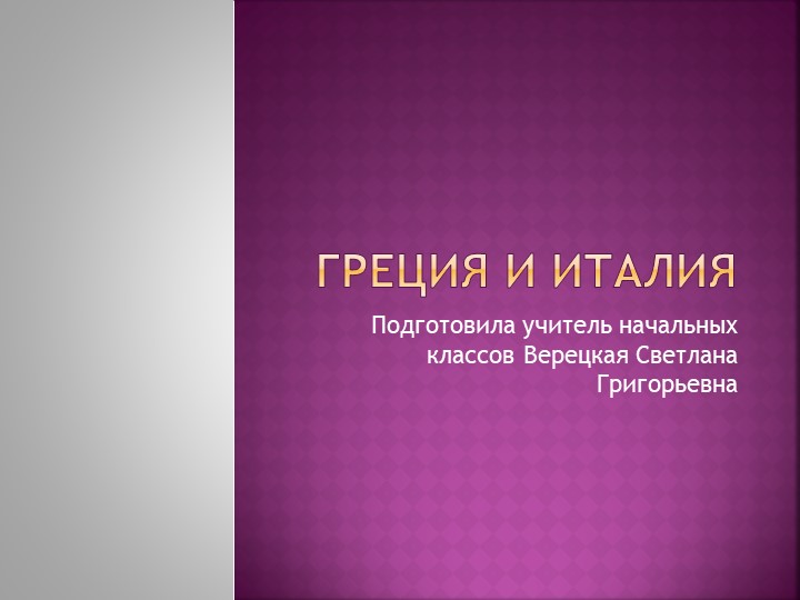 Презентация по окружающему миру "Греция и Италия"(3 класс) - Учебники, Презентации и Подготовка к Экзаменам для Школьников на Klass-Uchebnik.com