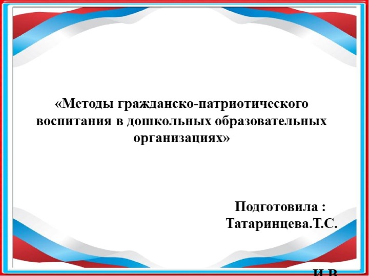Методы гражданско-патриотического воспитания в дошкольных образовательных организациях» Учебники, Презентации и Подготовка к Экзаменам для Школьников на Klass-Uchebnik.com