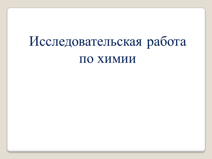Презентация по химии «Свойства стиральных порошков» Учебники, Презентации и Подготовка к Экзаменам для Школьников на Klass-Uchebnik.com