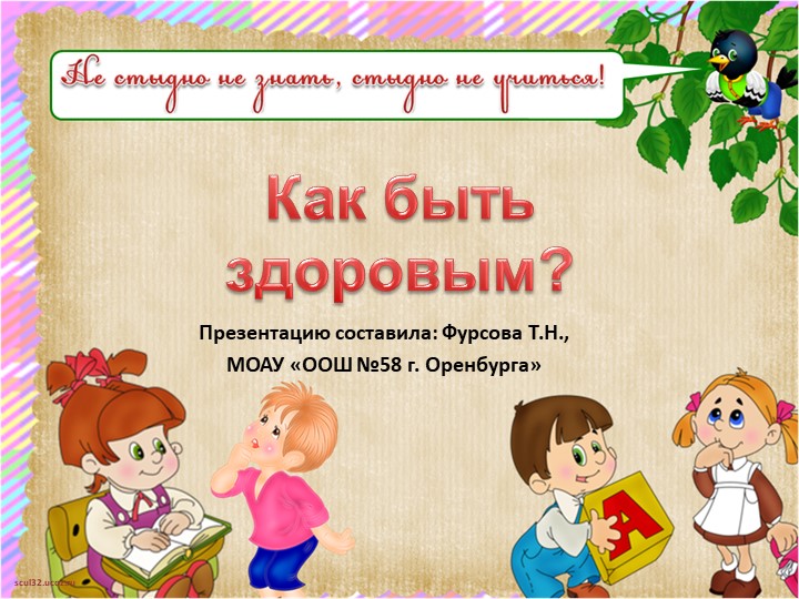 Презентация 1 класс "Как быть здоровым?" - Учебники, Презентации и Подготовка к Экзаменам для Школьников на Klass-Uchebnik.com