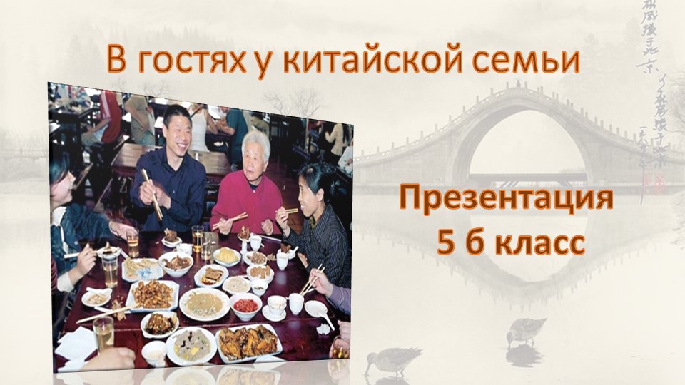 Сценарий внеклассного мероприятия в рамках Карнавала наций "В гостях у китайской семьи" и презентация Учебники, Презентации и Подготовка к Экзаменам для Школьников на Klass-Uchebnik.com