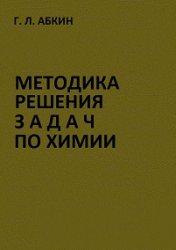 Методика решения задач по химии - Абкин Г.Л. Учебники, Презентации и Подготовка к Экзаменам для Школьников на Klass-Uchebnik.com