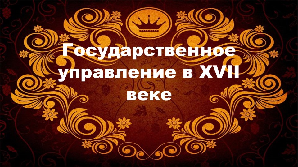 Презентация по истории России на тему "Государственное управление 17 век" 7 класс - Учебники, Презентации и Подготовка к Экзаменам для Школьников на Klass-Uchebnik.com