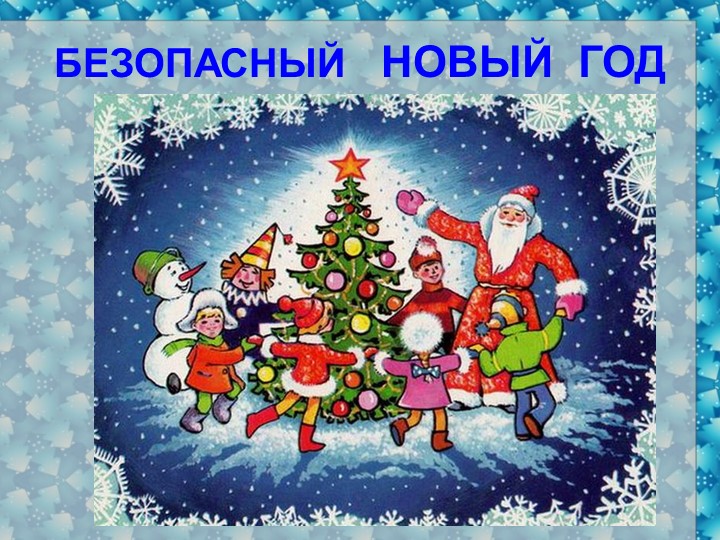 Презентация к классному часу на тему "Безопасный Новый год" (начальные классы) - Учебники, Презентации и Подготовка к Экзаменам для Школьников на Klass-Uchebnik.com