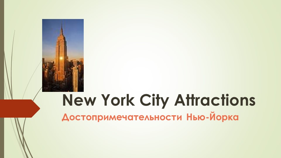 "Sightseeings of the USA" Учебники, Презентации и Подготовка к Экзаменам для Школьников на Klass-Uchebnik.com