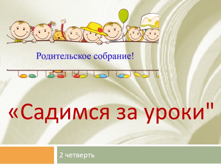 Родительское собрание "Садимся за уроки" Учебники, Презентации и Подготовка к Экзаменам для Школьников на Klass-Uchebnik.com