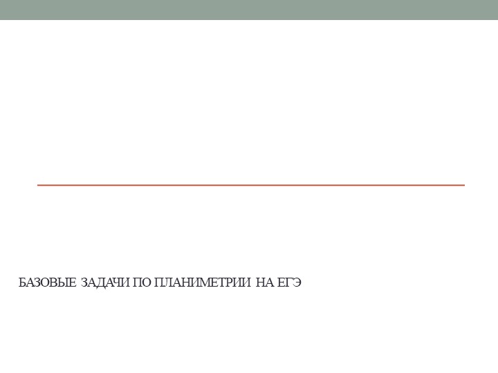 Презентация по геометрии"Повторение планиметрии к ЕГЭ) - Учебники, Презентации и Подготовка к Экзаменам для Школьников на Klass-Uchebnik.com