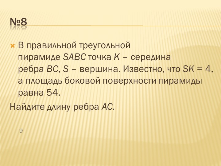 Презентация по геометрии на тему "Обьём пирамиды" - Учебники, Презентации и Подготовка к Экзаменам для Школьников на Klass-Uchebnik.com