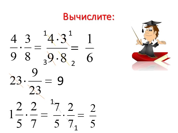 Презентация по математике на тему "Деление дробей" Учебники, Презентации и Подготовка к Экзаменам для Школьников на Klass-Uchebnik.com