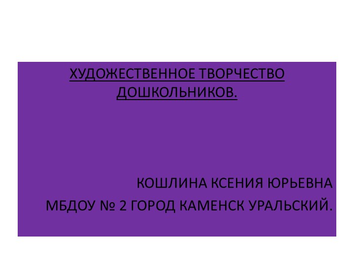 Презентация "Художественное развитие дошкольников". Учебники, Презентации и Подготовка к Экзаменам для Школьников на Klass-Uchebnik.com