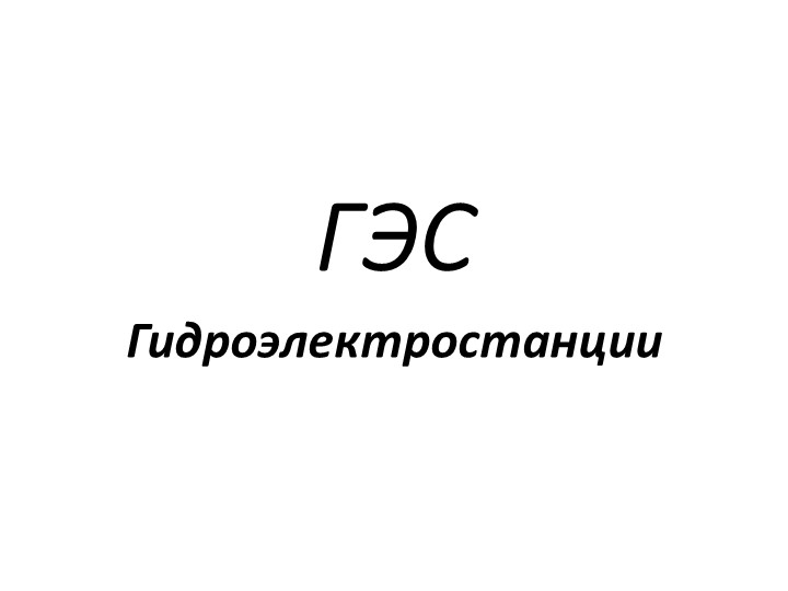 Презентация на тему "Гидроэлектростанции" - Учебники, Презентации и Подготовка к Экзаменам для Школьников на Klass-Uchebnik.com