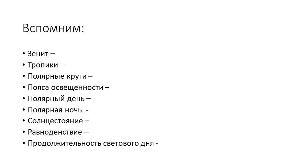 Презентация по географии на тему "Выявление закономерностей изменения продолжительности дня и высоты Солнца над горизонтом в зависимости от географической широты и времени года на территории своей местности" Учебники, Презентации и Подготовка к Экзаменам для Школьников на Klass-Uchebnik.com