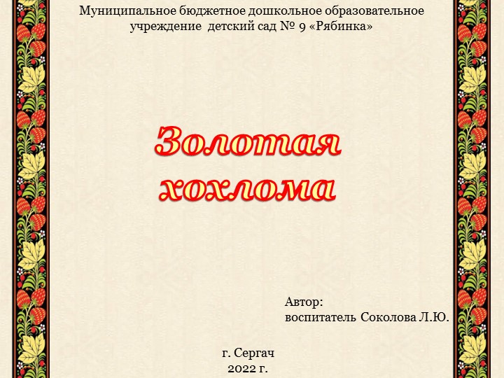 Презентация для детей дошкольного возраста "Золотая хохлома" Учебники, Презентации и Подготовка к Экзаменам для Школьников на Klass-Uchebnik.com