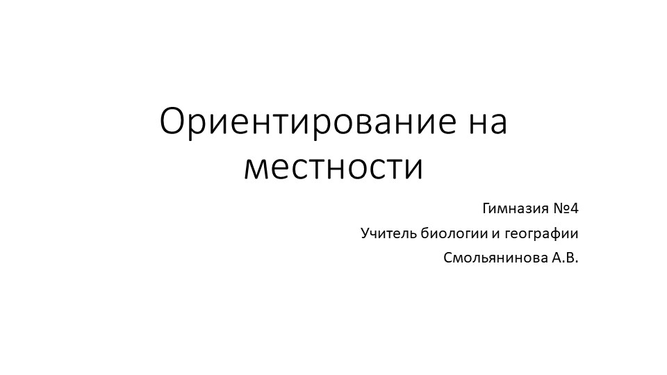 Презентация по географии га тему "Ориентирование на местности" - Учебники, Презентации и Подготовка к Экзаменам для Школьников на Klass-Uchebnik.com