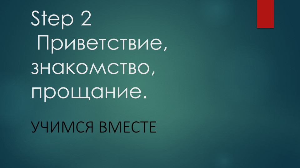 Презентация по английскому языку на тему "Приветствие, знакомство, прощание"(5 класс) - Учебники, Презентации и Подготовка к Экзаменам для Школьников на Klass-Uchebnik.com