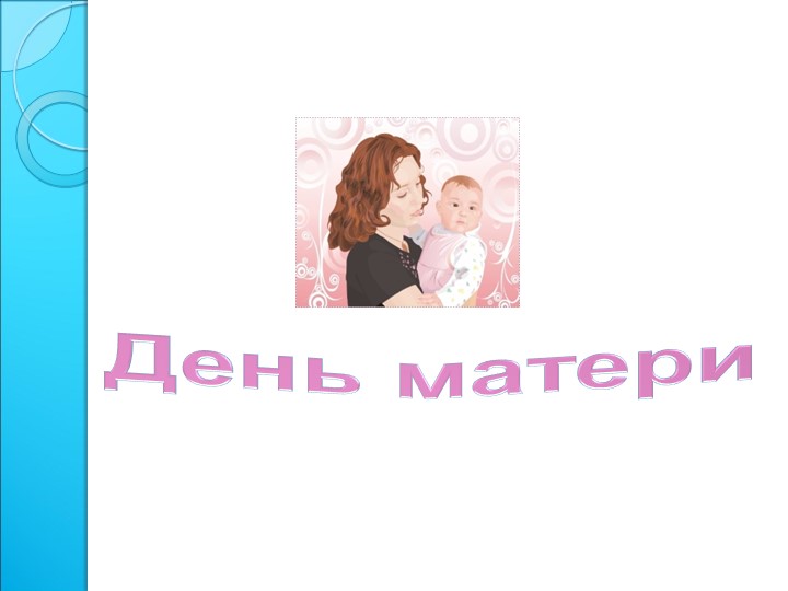 Презентация по технологии на тему День матери - Учебники, Презентации и Подготовка к Экзаменам для Школьников на Klass-Uchebnik.com