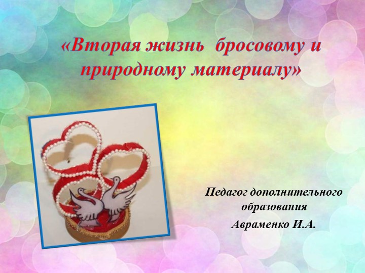 Тема: "Вторая жизнь бросовому и природному материалу" Учебники, Презентации и Подготовка к Экзаменам для Школьников на Klass-Uchebnik.com