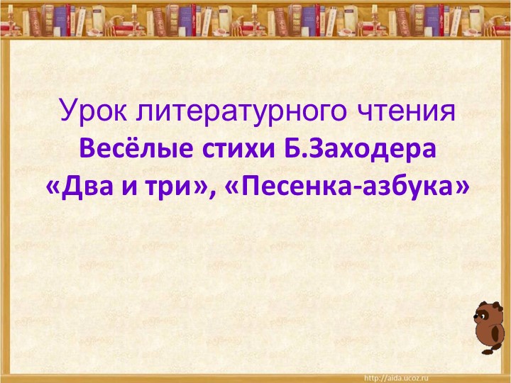 Презентация по литературному чтению "Б.Заходёр Два и три ,Песенка -азбука" - Учебники, Презентации и Подготовка к Экзаменам для Школьников на Klass-Uchebnik.com