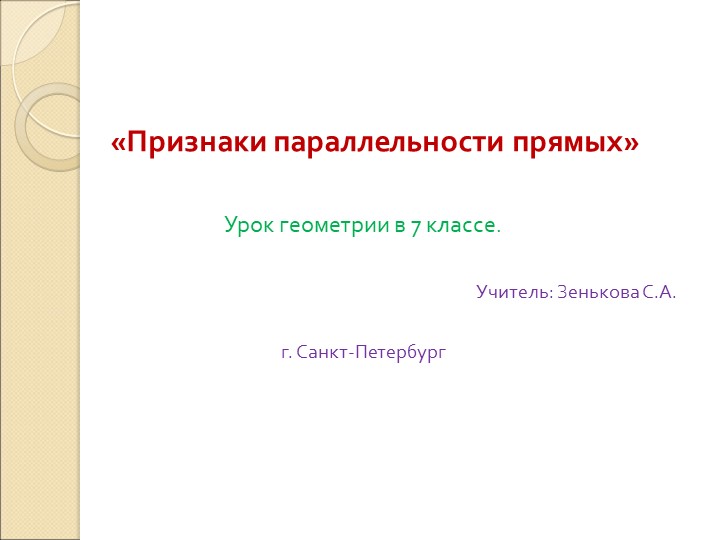 Презентация. "Признаки параллельности прямых" геометрия 7 класс - Учебники, Презентации и Подготовка к Экзаменам для Школьников на Klass-Uchebnik.com