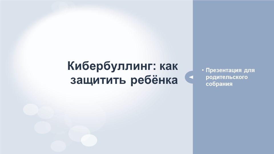 Презентация для родительского собрания "Кибербуллинг: как защитить ребёнка" - Учебники, Презентации и Подготовка к Экзаменам для Школьников на Klass-Uchebnik.com