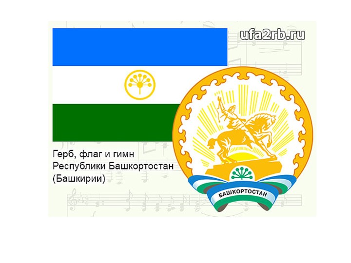 Государственные символы Республики Башкортостан - Учебники, Презентации и Подготовка к Экзаменам для Школьников на Klass-Uchebnik.com