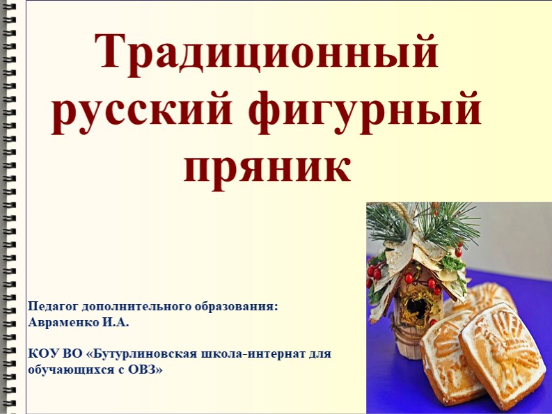 Тема презентации по доп. образованию:"Традиционный фигурный русский пряник" - Учебники, Презентации и Подготовка к Экзаменам для Школьников на Klass-Uchebnik.com