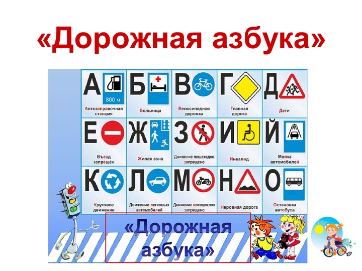 Презентация мероприятия "Дорожная Азбука". - Учебники, Презентации и Подготовка к Экзаменам для Школьников на Klass-Uchebnik.com